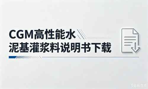 峨蔓镇厂家：CGM高性能水泥基灌浆料说明书PDF（纯白无LOGO）